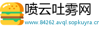 喷云吐雾网